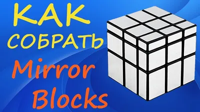 Как собрать Зеркальный Куб | How to Solve the Mirror Blocks | Tutorial -  YouTube