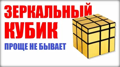 КАК СОБРАТЬ ЗЕРКАЛЬНЫЙ КУБИК РУБИКА(Mirror blocks). САМЫЙ ПРОСТОЙ СПОСОБ -  YouTube