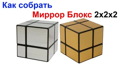 Как собрать Миррор Блокс 2х2х2 Mirror Blocks Кубик Рубика !!! - YouTube