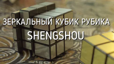 Зеркальный кубик Рубика ShengShou обзор, купить | cubeday.com.ua - YouTube