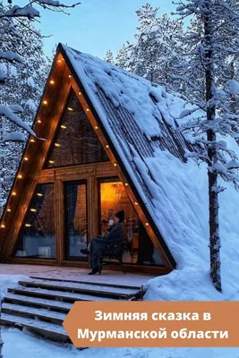 Эстетика дома в лесу зимой | Maine house, Tiny house, Cabin style