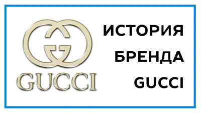 Логотип Gucci – история бренда и фирменного знака Гуччи