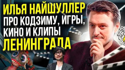 Илья Найшуллер — последние новости сегодня на РБК.Ру