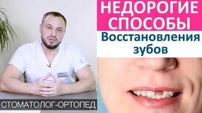 Как восстановить зубы недорого! Восстановление утраченных зубов дешево -  YouTube