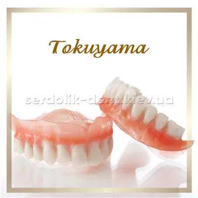Полный съемный протез зубы (Tokuyama). Стоматология в центре Киева |  Serdolik-Dent