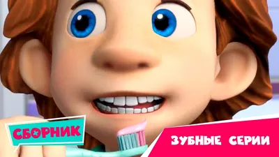 Фиксики — Серии про зубы 😬🦷 Сборник серий (Зуб, Зубная паста, Карамель,  Зубная щетка) - YouTube