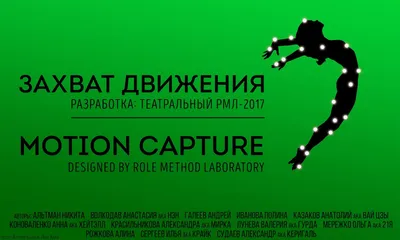 Minsk Larp Festival: Ларп \"Захват движения\" / \"Motion capture\" larp