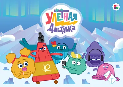 Премьера мультсериала «Улётная доставка!» от «ЯРКО» состоится 25 декабря —  Ассоциация анимационного кино России