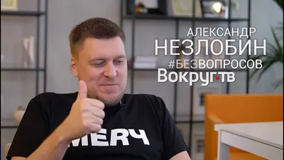 Александр Незлобин: истории из жизни, советы, новости, юмор и картинки —  Горячее | Пикабу