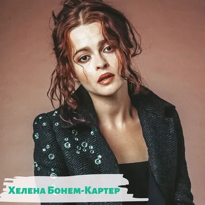 Хелена Бонэм-Картер - знаменитая приверженница бохо шика