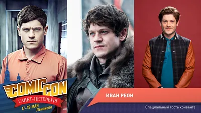 Иван Реон посетит Comic Con в Санкт-Петербурге - новости кино - 11 апреля  2019 - фотографии - Кино-Театр.Ру