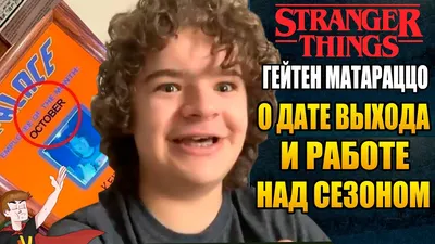 Fan Stranger Things - Гейтен Матараццо был 1-м одобренным актером среди  всех детей. Создателям сериала настолько приглянулся этот кудрявый  парнишка, что они даже переписали под него роль. По первоначальной задумке  Дастин должен