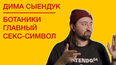 СЫЕНДУК - о гиках, переводах и потере себя - YouTube