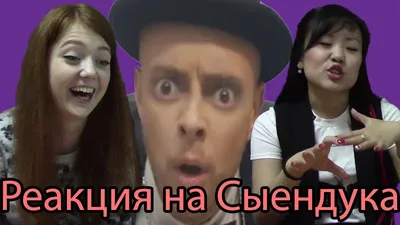 Реакция Молодежи на Сыендука (\"Сыендук\