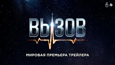 Вызов - трейлер - YouTube