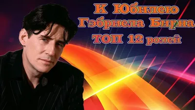 Гэбриел Бирн (Gabriel Byrne)