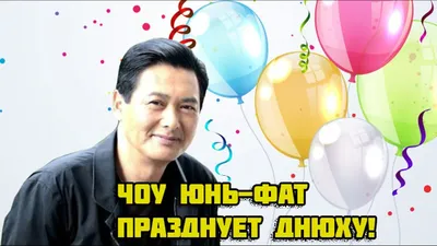 Чоу Юнь-Фат празднует Днюху! ( VHS поздравления от КиноБойца ) - YouTube