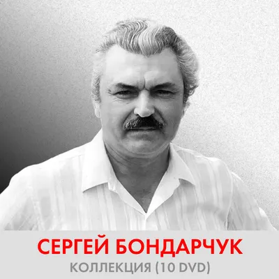 Сергей Бондарчук | Фильмография - YouTube