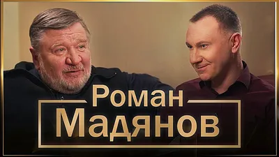Роману Мадянову - 53 — Новости на Фильм Про