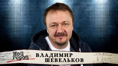 Видео с Владимиром Шевельковым