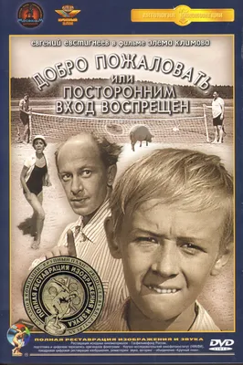 Добро пожаловать, или Посторонним вход воспрещен, 1964, комедия,  художественный фильм, смотреть онлайн