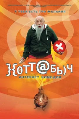Фильм «Хоттабыч» 2006: актеры, время выхода и описание на Первом канале /  Channel One Russia