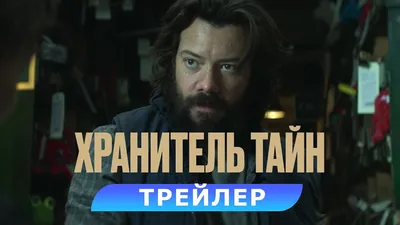 Хранитель тайн — Русский трейлер (2022) смотреть онлайн видео от Все  трейлеры в хорошем качестве.