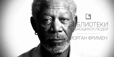 Морган Фриман - Morgan Freeman фото №51678