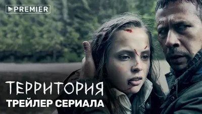Территория, режиссер Игорь Твердохлебов, 2020