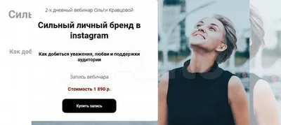 Cильный личный бренд в Instagram (Ольга Кравцова) | Скачать полные курсы  практические бесплатно лучше, чем складчина или торрент складчики все у нас