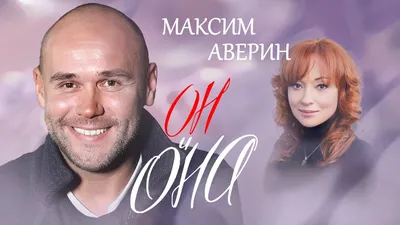 Максим Аверин рассказал о любви к замужней актрисе - NEW-MAGAZINE  Интернет-издание о знаменитостях и стиле жизни