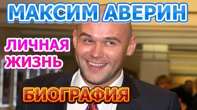 Актер Максим Аверин рассказал, почему до сих пор одинок