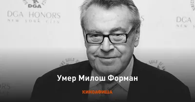 Умер режиссер Милош Форман: невероятный сценарий его жизни