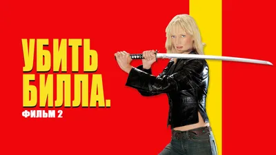 Знаменитого Билла из \"Kill Bill\" Тарантино нашли мертвым в Таиланде - KP.RU