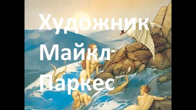 12 октября 1944 года родился Майкл ПАРКЕС (в Сайкстоуне, штат Миссури),  американский живописец, осн