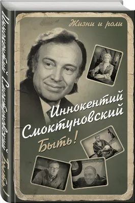 Иннокентий Смоктуновский - биография, факты, фото