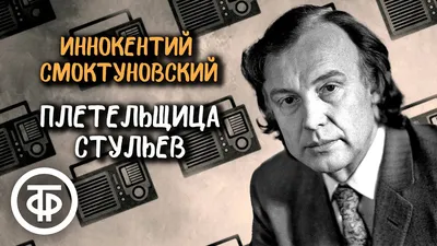 Иннокентий Смоктуновский