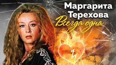 Маргарита Терехова отмечает 75-летие | WORLD PODIUM