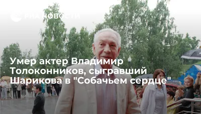 Как сложилась судьба артистов, встретившихся на съемках фильма Владимира  Бортко \"Собачье сердце\" в 1987 году, это Владимир Толоконников в возрасте  45 лет и Ольга Мелихова 26 лет | Звезды тебе нашептали | Пульс Mail.ru