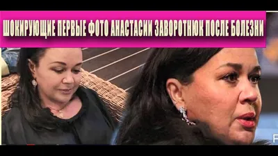 Анастасия Заворотнюк: сбежавшая от онкобольной матери дочь актрисы взвыла  от жизни на чужбине с возлюбленным – Анна Заворотнюк, подробности ::  Шоу-бизнес :: Дни.ру