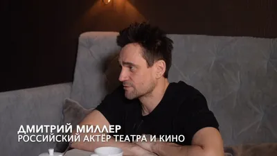 Дмитрий Миллер, актёр театра и кино