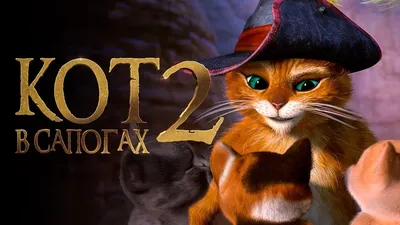 Вышел второй трейлер мультфильма «Кот в сапогах 2: Последнее желание» |  Игры Mail.Ru: Новости | Пульс Mail.ru