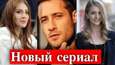 Эльчин Сангу и Озан Долунай в новом сериале | Турецкие Сериалы. Teammy