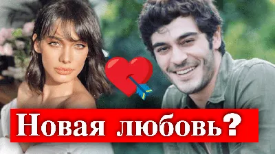 Бурак Дениз и его девушка Дидем Сойдан • Турецкие сериалы - новости,  обзоры, рейтинги