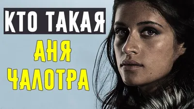 Аня Чалотра (Йеннифэр Из Ведьмака) - Что Известно Об Актрисе? - YouTube