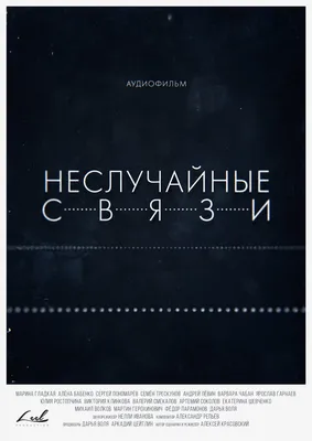 Неслучайные связи (сериал, 2021) — актеры, трейлер, фото