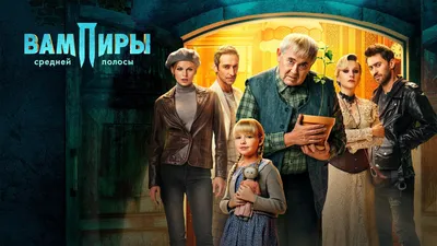 Сериал «Вампиры средней полосы» 2 сезон 8 серия – дата выхода, анонс,  кадры, трейлер, актеры