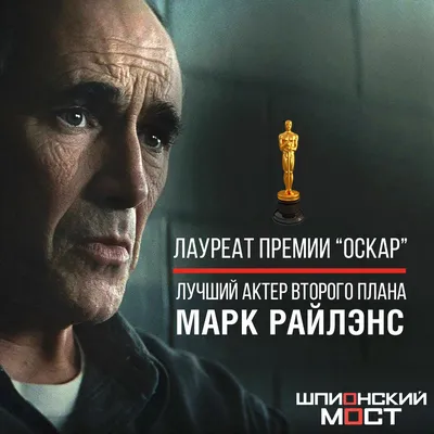 Марк Райлэнс (Mark Rylance) - актёр - фотографии - европейские актёры -  Кино-Театр.Ру