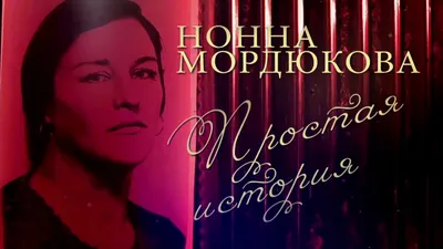 Актриса СССР - Нонна Мордюкова | ВКонтакте