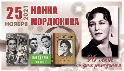 ТВИН - кино и сериалы - Нонна Мордюкова Ноябрина Мордюкова не любила своё  настоящее имя. То ли ей дали его в честь месяца рождения, то ли оно было  связано с социалистической революцией –